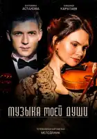  Музыка моей души смотреть онлайн сериал 1 сезон 